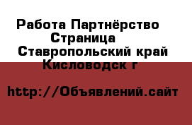 Работа Партнёрство - Страница 2 . Ставропольский край,Кисловодск г.